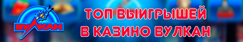 Топ выигрышей казино Вулкан